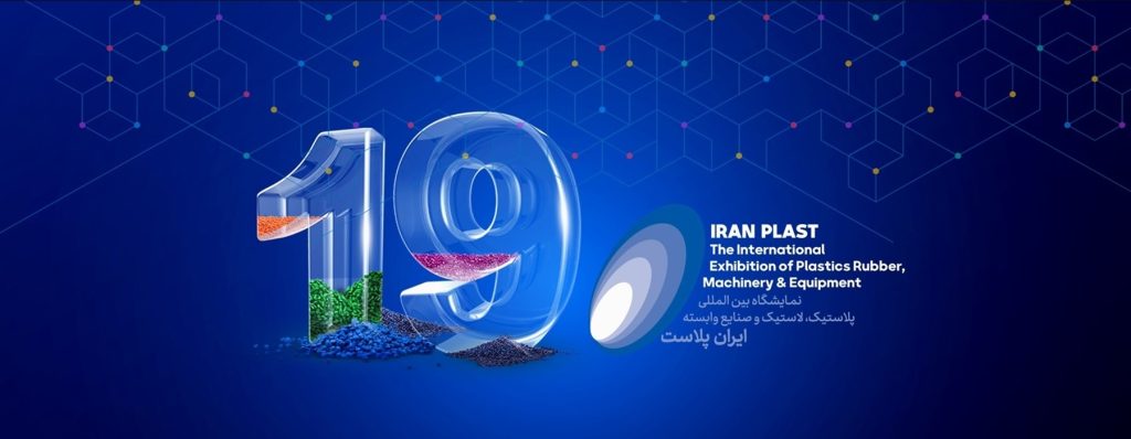 پیش ثبت‌نام نوزدهمین نمایشگاه بین‌المللی ایران پلاست فردا آغاز می‌شود