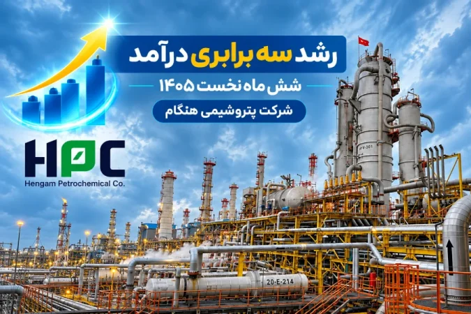 رکورد و رشد عملیاتی در شرایط جنگ و غلبه بر چالش‌ها با تکیه بر توان داخلی