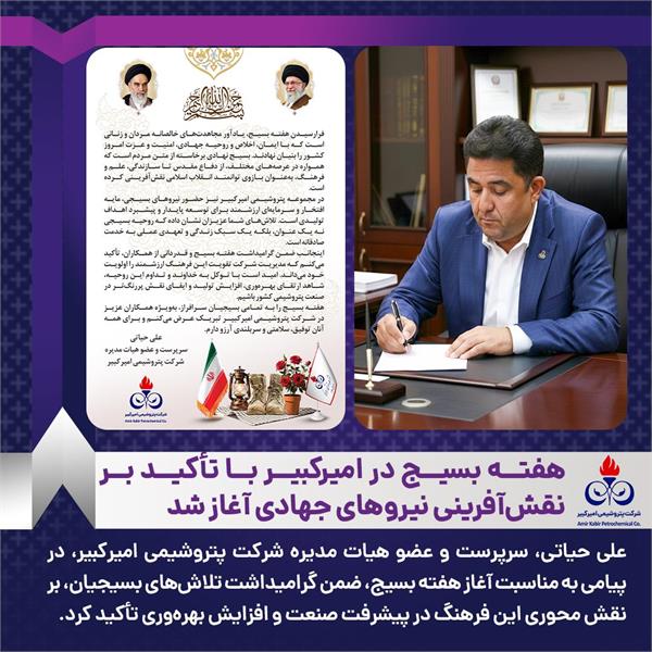 هفته بسیج در امیرکبیر با تأکید بر نقش‌آفرینی نیروهای جهادی آغاز شد