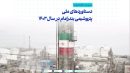همزمان با هفته دولت ارائه گزارش بخشی از دستاوردهای ملی پتروشیمی بندرامام در سال ۱۴۰۳