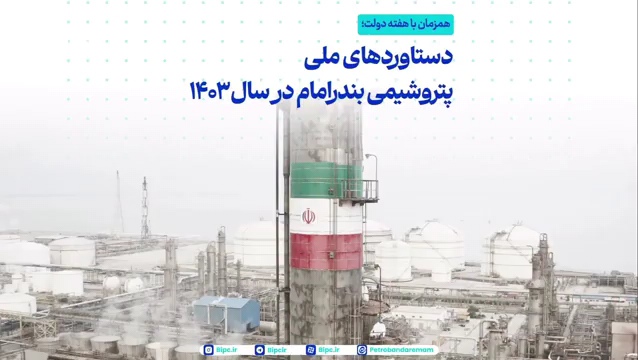 همزمان با هفته دولت ارائه گزارش بخشی از دستاوردهای ملی پتروشیمی بندرامام در سال ۱۴۰۳ همزمان با هفته دولت ارائه گزارش بخشی از دستاوردهای ملی پتروشیمی بندرامام در سال ۱۴۰۳