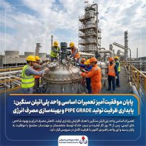 پایداری ظرفیت تولید PIPE GRADE و بهینه‌سازی مصرف انرژی