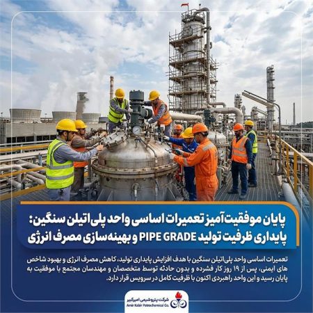 پایداری ظرفیت تولید PIPE GRADE و بهینه‌سازی مصرف انرژی