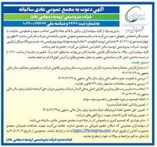 پتروشیمی ارومیه سهامداران را به مجمع سالیانه فراخواند/ تصمیم‌گیری درباره سود سهام در دستور کار