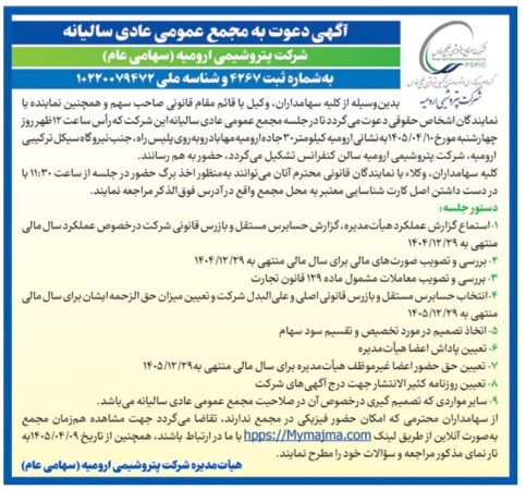 پتروشیمی ارومیه سهامداران را به مجمع سالیانه فراخواند/ تصمیم‌گیری درباره سود سهام در دستور کار
