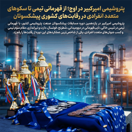 پتروشیمی امیرکبیر در اوج؛ از قهرمانی تیمی تا سکوهای متعدد انفرادی در رقابت‌های کشوری پیشکسوتان