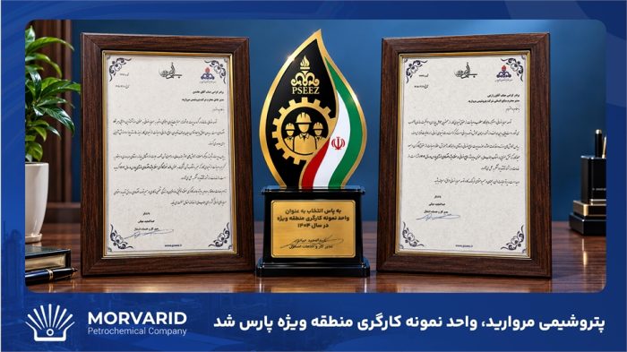 پتروشیمی مروارید موفق به کسب عنوان واحد نمونه کارگری منطقه ویژه پارس شد