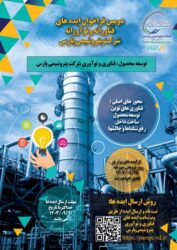 نتایج دومین فراخوان ایده‌های فناورانه و نوآورانه در شرکت پتروشیمی پارس