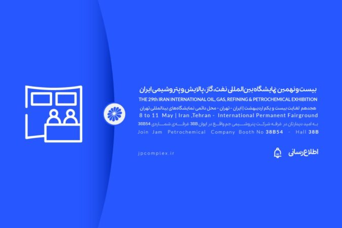 حضور پتروشیمی جم در بیست و نهمین نمایشگاه بین المللی نفت و گاز، پالایش و پتروشیمی ایران، اُیل شو (iran oil show) ۱۴۰۴ حضور پتروشیمی جم در بیست و نهمین نمایشگاه بین المللی نفت و گاز، پالایش و پتروشیمی ایران، اُیل شو (iran oil show) ۱۴۰۴