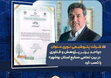 شرکت پتروشیمی نوری عنوان «واحد برتر پژوهش و فناوری در بین تمامی صنایع استان بوشهر» را کسب کرد
