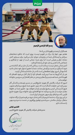 پیام مدیرعامل شرکت پالایش گاز هویزه خلیج‌فارس به مناسبت روز آتش‌نشانی