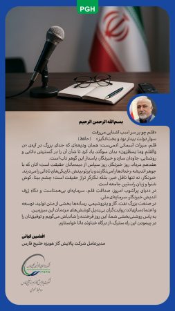 پیام مدیرعامل شرکت پالایش گاز هویزه خلیجفارس به مناسبت روز خبرنگار پیام مدیرعامل شرکت پالایش گاز هویزه خلیجفارس به مناسبت روز خبرنگار