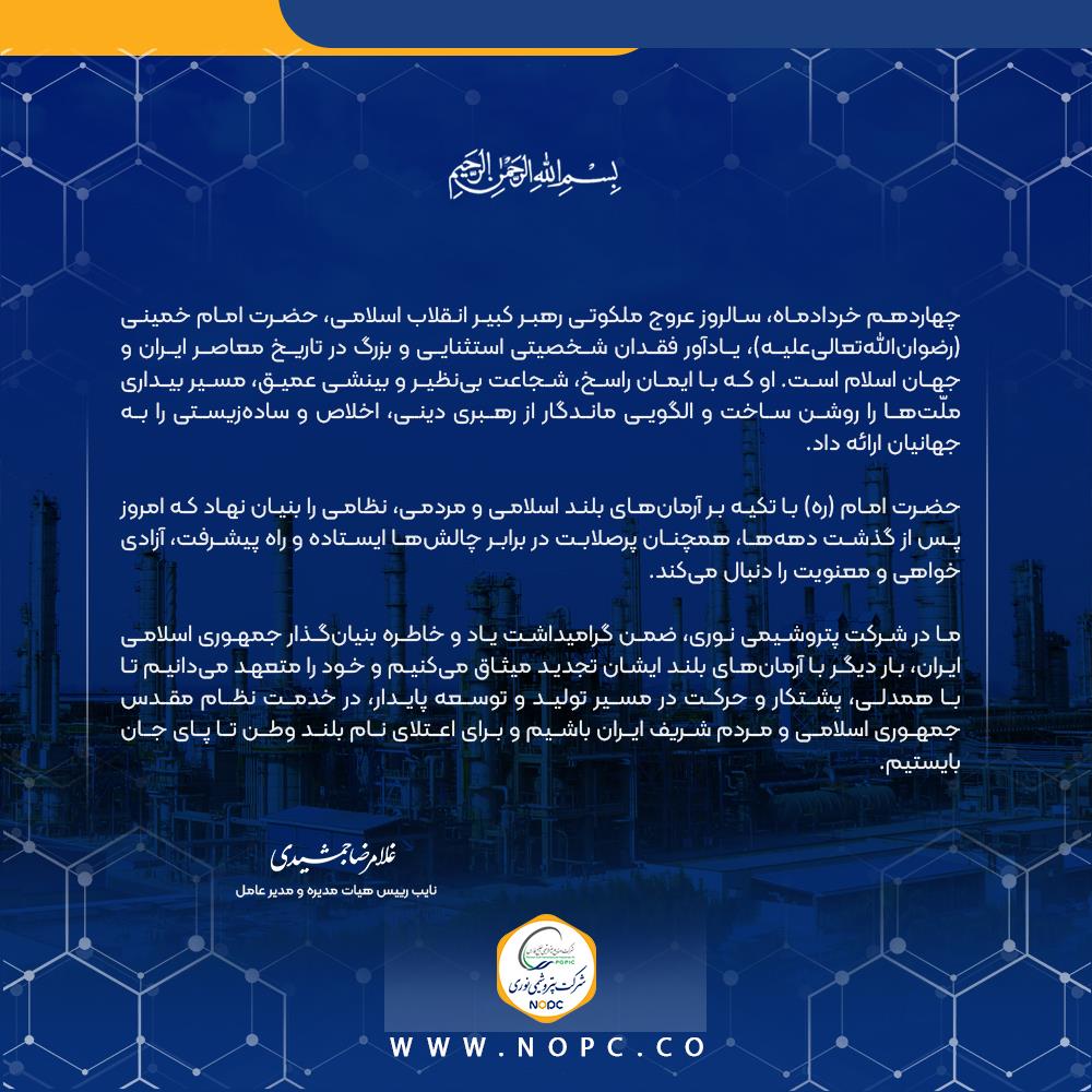 پیام مدیر عامل پتروشیمی نوری به مناسبت سالروز ارتحال امام خمینی (ره)