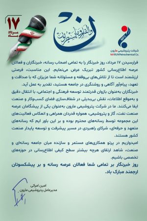 پیام تبریک دکتر امین امرائی، مدیرعامل شرکت پتروشیمی مارون به مناسبت روز خبرنگار پیام تبریک دکتر امین امرائی، مدیرعامل شرکت پتروشیمی مارون به مناسبت روز خبرنگار