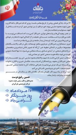 پیام تبریک دکتر رفیق دوست مدیرعامل پتروشیمی فنآوران به مناسبت روز خبرنگار پیام تبریک دکتر رفیق دوست مدیرعامل پتروشیمی فنآوران به مناسبت روز خبرنگار