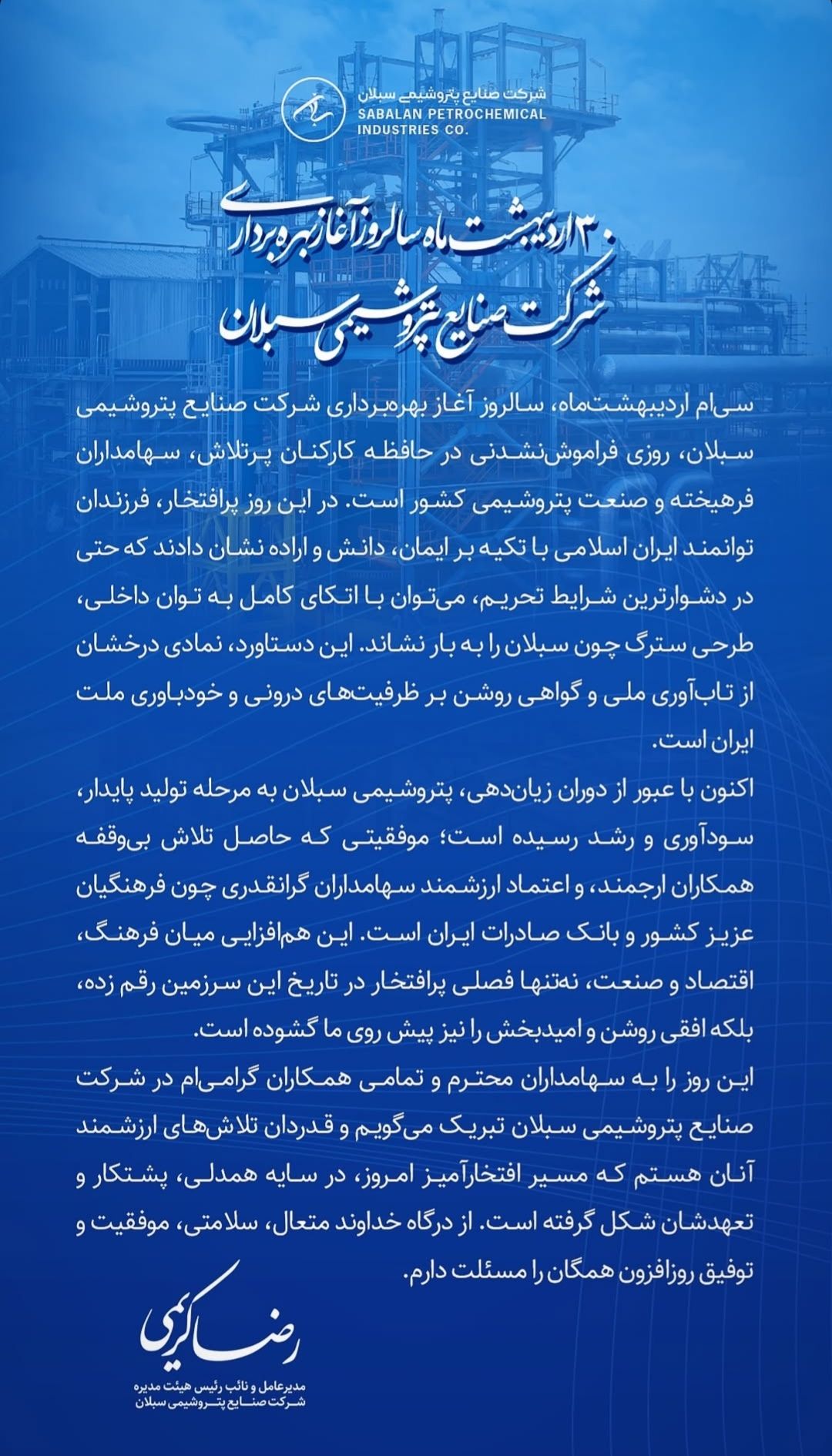 پیام تبریک رضا کریمی به مناسبت سالروز آغاز بهره برداری شرکت صنایع پتروشیمی سبلان پیام تبریک رضا کریمی به مناسبت سالروز آغاز بهره برداری شرکت صنایع پتروشیمی سبلان