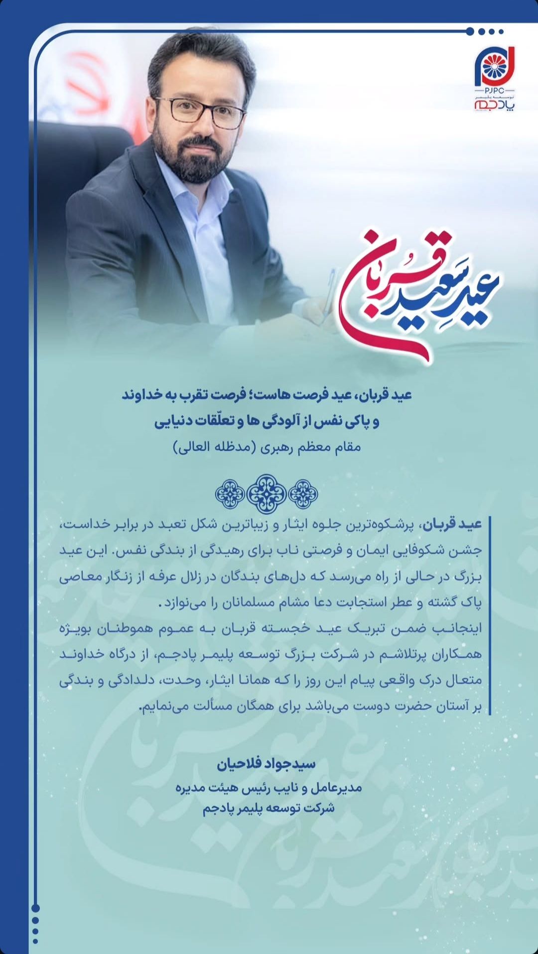 پیام تبریک مدیرعامل شرکت توسعه پلیمر پادجم بهمناسبت عید سعید قربان پیام تبریک مدیرعامل شرکت توسعه پلیمر پادجم بهمناسبت عید سعید قربان