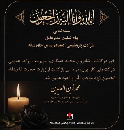 پیام تسلیت مدیرعامل شرکت پتروشیمی کیمیای پارس خاورمیانه