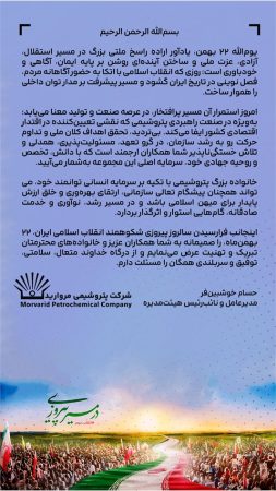 پیام حسام خوشبین‌فر مدیرعامل و نائب رئیس هیئت مدیره پتروشیمی مروارید به مناسبت فرارسیدن سالروز پیروزی شکوهمند انقلاب اسلامی