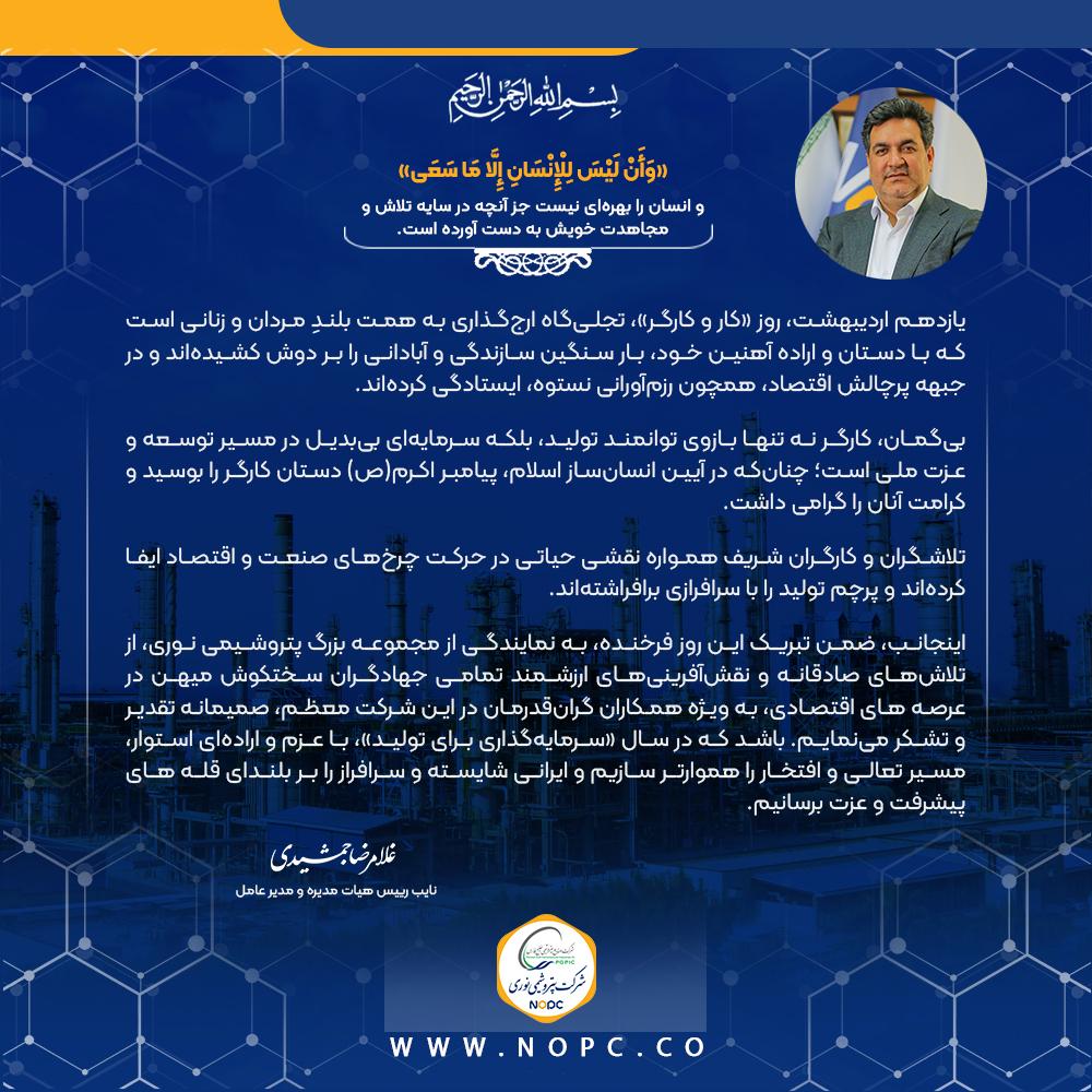 پیام دکتر غلامرضا جمشیدی، مدیر عامل به مناسبت گرامیداشت روز جهانی کار و کارگر