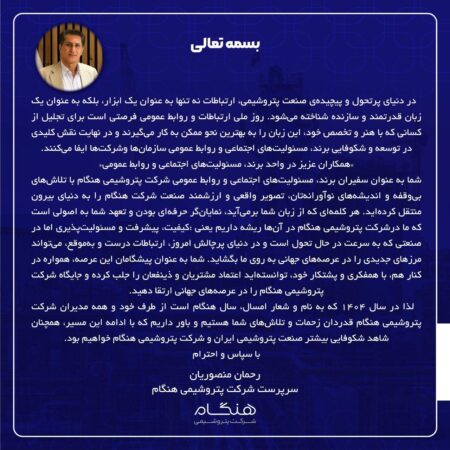 پیام رحمان منصوریان سرپرست شرکت پتروشیمی هنگام به پاسداشت روز ملی ارتباطات و روابط عمومی پیام رحمان منصوریان سرپرست شرکت پتروشیمی هنگام به پاسداشت روز ملی ارتباطات و روابط عمومی