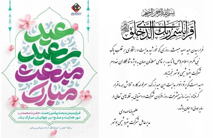 پیام مدیرعامل شرکت پتروشیمی بوشهر به مناسبت عید مبعث