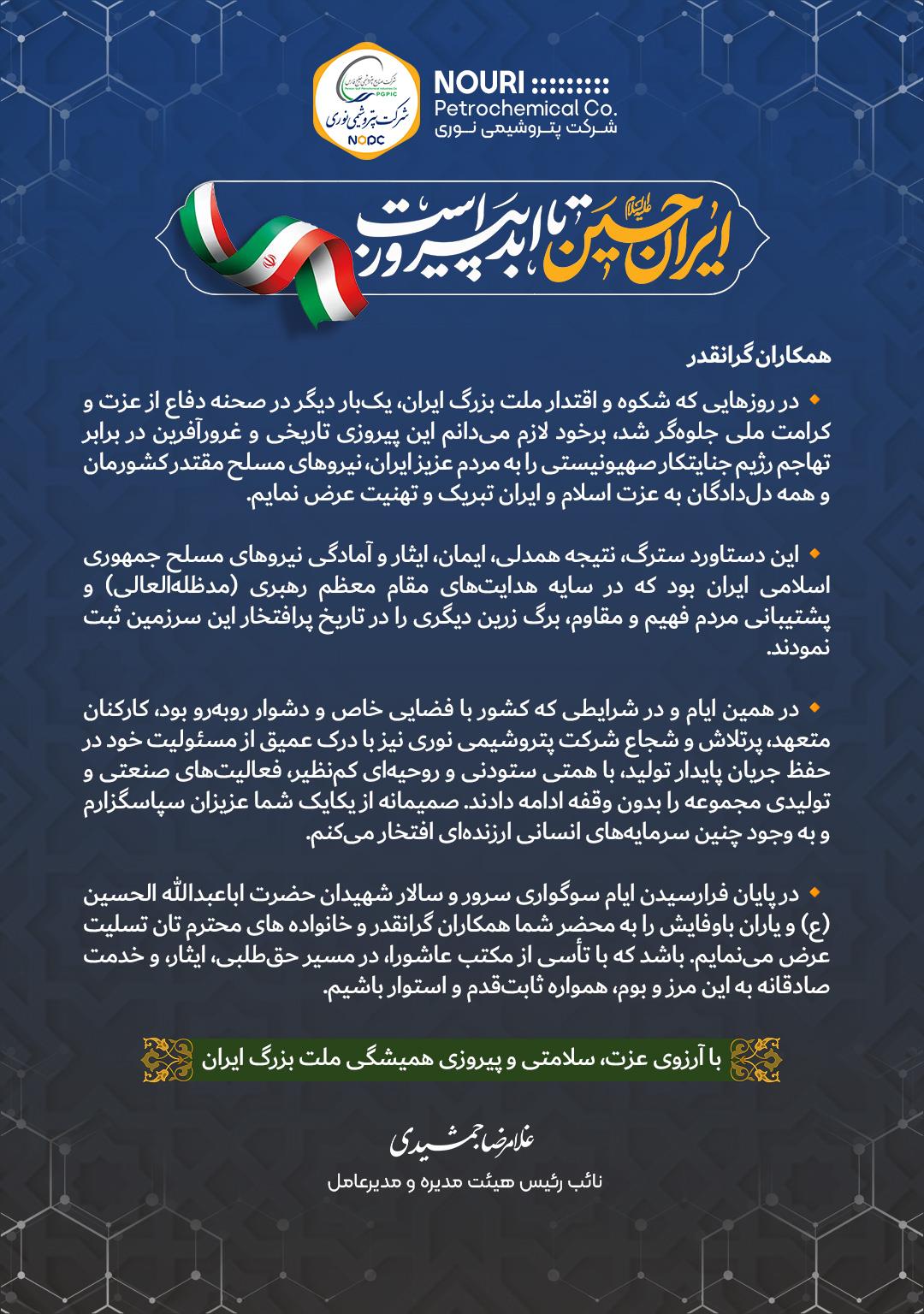 پیام تبریک مدیرعامل پتروشیمی نوری به مناسبت پیروزی بزرگ ملت ایران