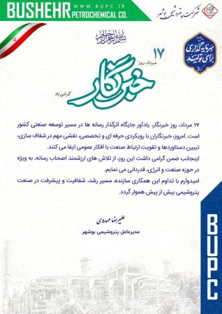 پیام مدیرعامل شرکت پتروشیمی بوشهر به مناسبت روز خبرنگار