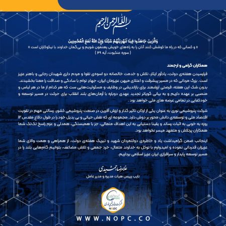 پیام غلامرضا جمشیدی مدیرعامل شرکت پتروشیمی نوری به مناسبت گرامیداشت هفته دولت
