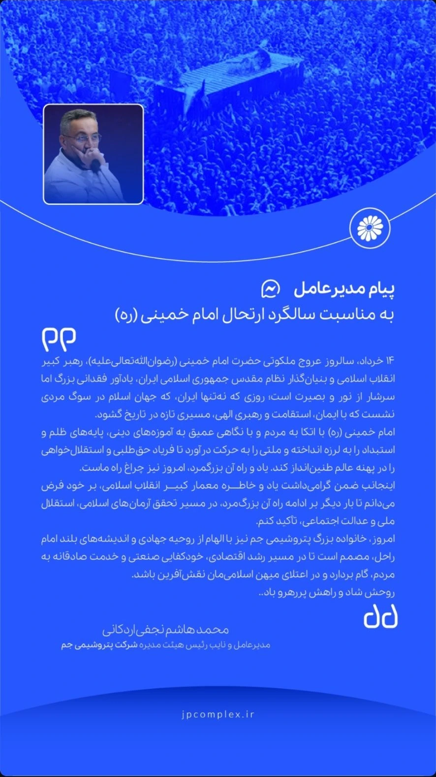 پیام مدیرعامل پتروشیمی جم به مناسبت فرارسیدن سالروز رحلت حضرت امام خمینی (ره) پیام مدیرعامل پتروشیمی جم به مناسبت فرارسیدن سالروز رحلت حضرت امام خمینی (ره)