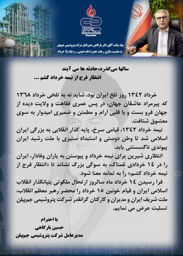 پیام مدیرعامل پتروشیمی جمپیلن به مناسبت سالروز رحلت حضرت امام خمینی (ره) و قیام ۱۵ خرداد پیام مدیرعامل پتروشیمی جمپیلن به مناسبت سالروز رحلت حضرت امام خمینی (ره) و قیام ۱۵ خرداد