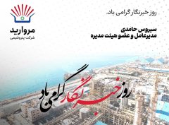 پیام مدیرعامل پتروشیمی مروارید به مناسبت فرارسیدن روز خبرنگار
