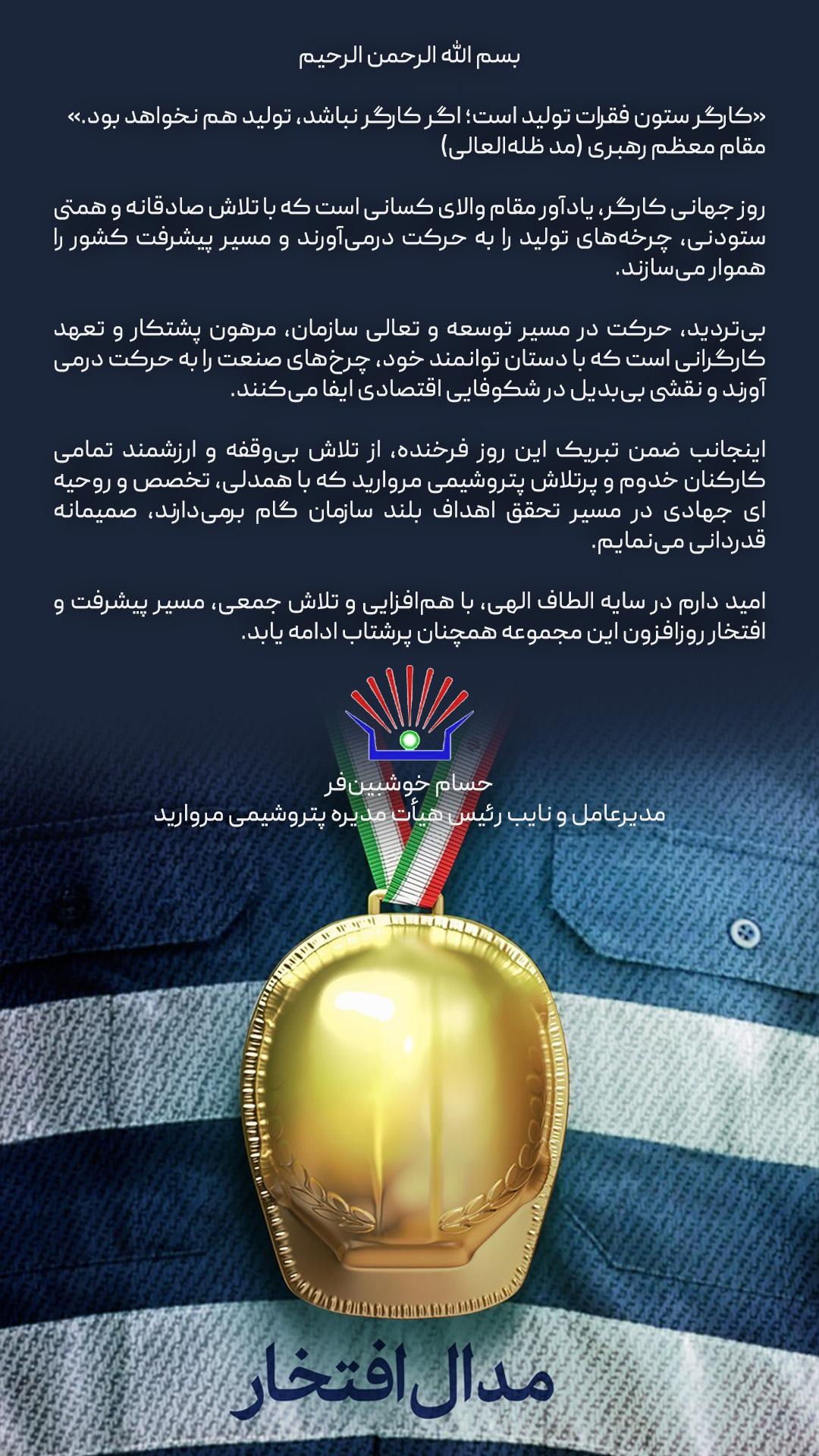 پیام مدیرعامل پتروشیمی مروارید به مناسبت فرارسیدن روز کار و کارگر پیام مدیرعامل پتروشیمی مروارید به مناسبت فرارسیدن روز کار و کارگر