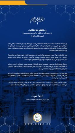 پیام مدیرعامل پتروشیمی نوری به مناسبت هفدهم مرداد ماه، گرامیداشت روز خبرنگار