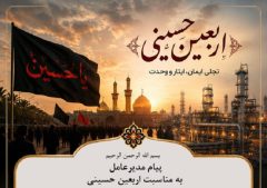 پیام مدیرعامل پتروشیمی کیمیای پارس خاورمیانه به مناسبت اربعین حسینی