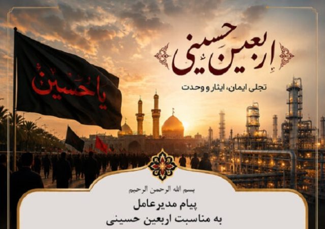 پیام مدیرعامل پتروشیمی کیمیای پارس خاورمیانه به مناسبت اربعین حسینی