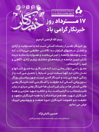 پیام مهندس تابش نژاد مدیرعامل پتروشیمی فارابی به مناسبت ۱۷ مرداد و گرامیداشت روز خبرنگار پیام مهندس تابش نژاد مدیرعامل پتروشیمی فارابی به مناسبت ۱۷ مرداد و گرامیداشت روز خبرنگار