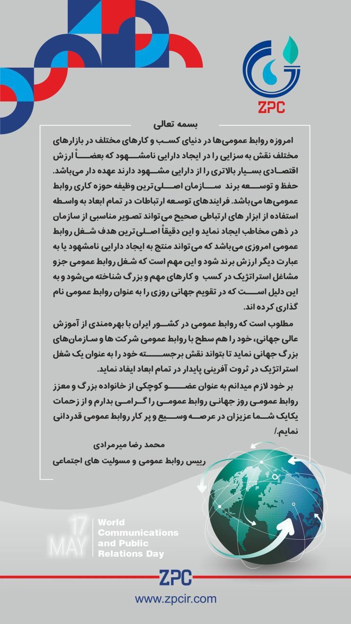 پیام گرامیداشت مدیر روابط‌عمومی پتروشیمی زاگرس به مناسبت روز جهانی ارتباطات و روابط عمومی