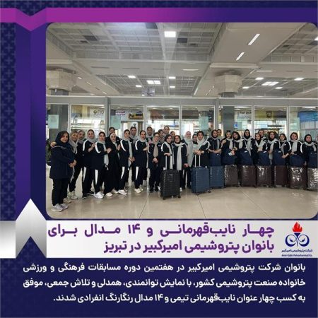 چهار نایب‌قهرمانی و ۱۴ مدال برای بانوان پتروشیمی امیرکبیر در تبریز