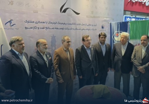 رونمایی از نخستین کاتالیست ریفرمینگ اتوترمال ساخت داخل در سایت ۲ پتروشیمی سبلان