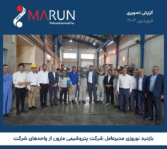 گزارش تصویری بازدید نوروزی دکتر امرائی از پتروشیمی مارون