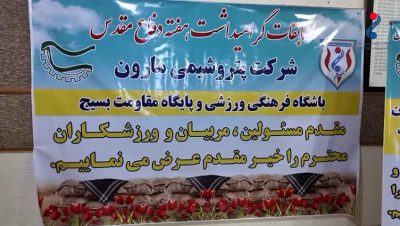 گزارش تصویری مسابقات ورزشی هفته دفاع مقدس پتروشیمی مارون