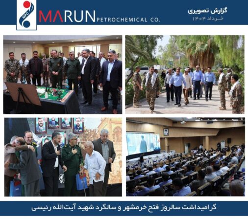 گزارش تصویری گرامیداشت سالروز فتح خرمشهر و سالگرد شهید آیت الله رئیسی در پتروشیمی مارون